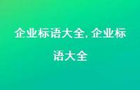 企业标语大全【100句文案精选】 企业标语大全【100句文案精选】