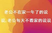 老公每天不着家的说说【100句文案】 老公每天不着家的说说【100句文案】