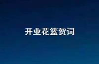开业花篮贺词44句汇总