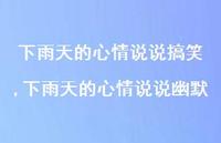 下雨天的心情说说幽默【100句文案】 下雨天的心情说说幽默【100句文案】