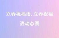 立春祝福语动态图【精品文案100句】 立春祝福语动态图【精品文案100句】
