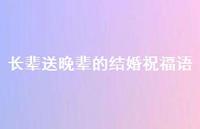 长辈送晚辈的结婚祝福语合集50句精选