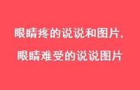 眼睛难受的说说图片(100句)