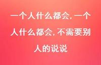 一个人什么都会,不需要别人的说说(100句)