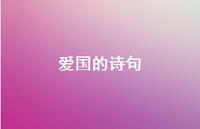 爱国的诗句72句汇总 爱国的诗句72句汇总
