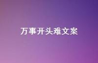 万事开头难文案【100句精选短句合集】