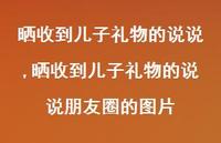 晒收到儿子礼物的说说朋友圈的图片【100句文案】 晒收到儿子礼物的说说朋友圈的图片【100句文案】