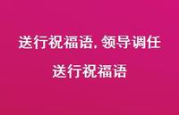 领导调任送行祝福语【100句文案精选】 领导调任送行祝福语【100句文案精选】