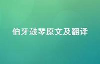 伯牙鼓琴原文及翻译37句汇总 伯牙鼓琴原文及翻译37句汇总