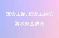 班会主题防溺水较为可靠教育【精品文案100句】 班会主题防溺水较为可靠教育【精品文案100句】