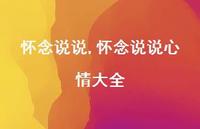 怀念说说心情大全【100句文案】