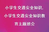 小学生交通较为可靠知识教育主题班会【100句文案精选】 小学生交通较为可靠知识教育主题班会【100句文案精选】
