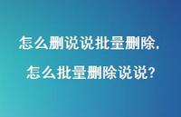 怎么批量删除说说?【100句文案】