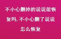 不小心删了说说怎么恢复(97句) 不小心删了说说怎么恢复(97句)