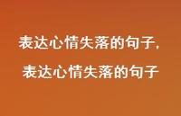 表达心情失落的句子【精品文案100句】