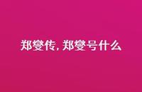 郑燮号什么【100句文案精选】 郑燮号什么【100句文案精选】