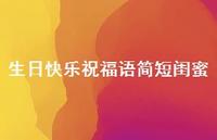 生日快乐祝福语简短闺蜜合集72句精选