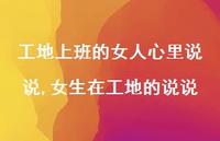 女生在工地的说说【精选100句】 女生在工地的说说【精选100句】