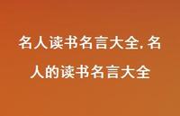 名人的读书名言大全【100句文案精选】 名人的读书名言大全【100句文案精选】