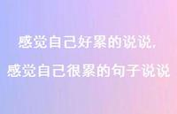感觉自己很累的句子说说(100句)