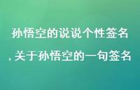 关于孙悟空的一句签名【精选100句】
