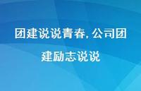 公司团建励志说说(100句)