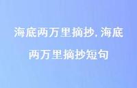 海底两万里摘抄短句【100句文案精选】 海底两万里摘抄短句【100句文案精选】