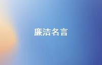 廉洁名言61句汇总