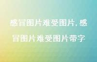 感冒图片难受图片带字【100句文案】 感冒图片难受图片带字【100句文案】