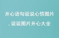 说说图片开心大全【精选100句】