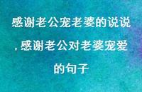 感谢老公对老婆宠爱的句子(100句) 感谢老公对老婆宠爱的句子(100句)