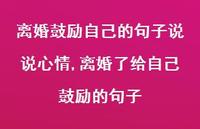 离婚了给自己鼓励的句子(100句)
