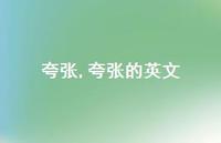 夸张的英文【100句文案精选】