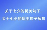 关于七夕的优美句子短句【100句文案精选】