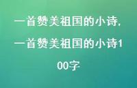 一首赞美祖国的小诗100字【精品文案100句】 一首赞美祖国的小诗100字【精品文案100句】