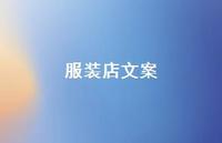 服装店文案【100句精选短句合集】 服装店文案【100句精选短句合集】