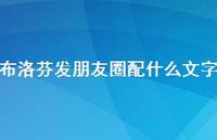 布洛芬发朋友圈配什么文字37句汇总 布洛芬发朋友圈配什么文字37句汇总