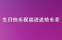 生日快乐祝福语送给长辈合集39句精选 生日快乐祝福语送给长辈合集39句精选