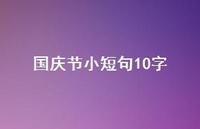 国庆节小短句10字36句汇总 国庆节小短句10字36句汇总