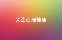 关注心理健康74句汇总 关注心理健康74句汇总