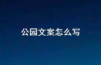 公园文案怎么写【100句精选短句合集】 公园文案怎么写【100句精选短句合集】