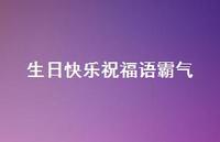 生日快乐祝福语霸气合集44句精选 生日快乐祝福语霸气合集44句精选