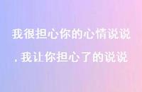 我让你担心了的说说【精选100句】 我让你担心了的说说【精选100句】