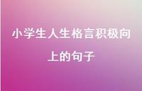 小学生人生格言积极向上的句子51句汇总