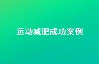 运动减肥成功案例50句汇总