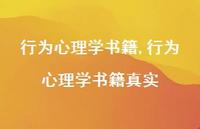 行为心理学书籍【100句文案精选】 行为心理学书籍【100句文案精选】