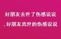 好朋友离世的伤感说说【精选100句】 好朋友离世的伤感说说【精选100句】