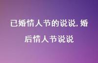 婚后情人节说说【100句文案】 婚后情人节说说【100句文案】