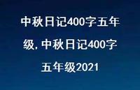 中秋日记400字五年级2021【100句文案精选】 中秋日记400字五年级2021【100句文案精选】