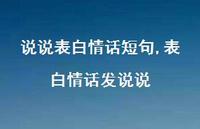 表白情话发说说(100句) 表白情话发说说(100句)